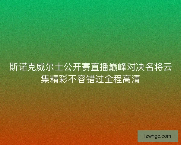 斯诺克威尔士公开赛直播巅峰对决名将云集精彩不容错过全程高清