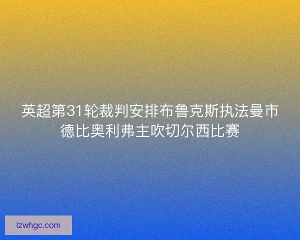 英超第31轮裁判安排布鲁克斯执法曼市德比奥利弗主吹切尔西比赛